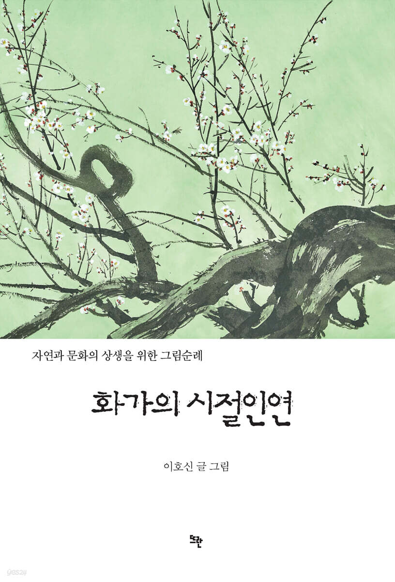 화가의 시절인연