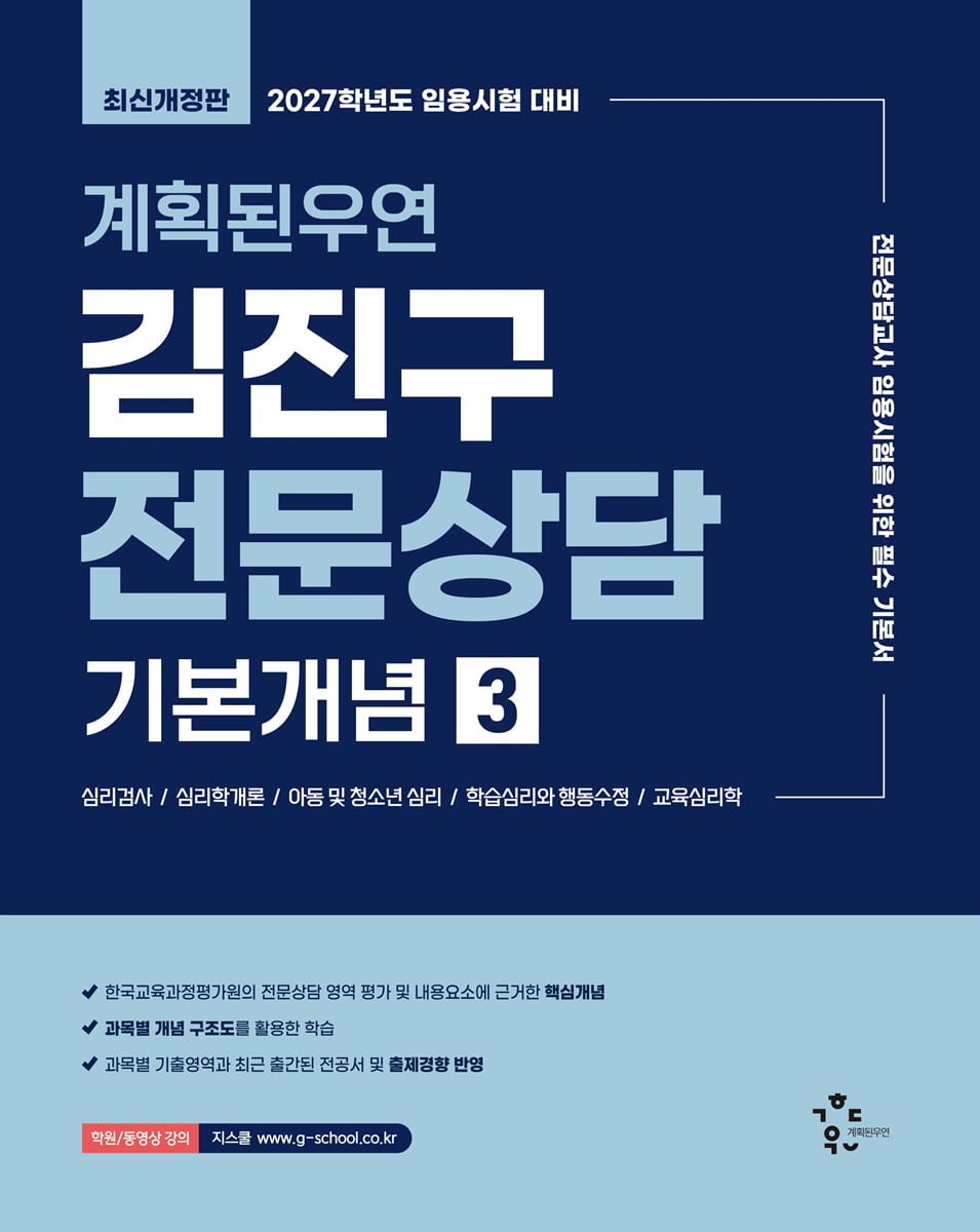 2027 계획된우연 김진구 전문상담 기본개념 3