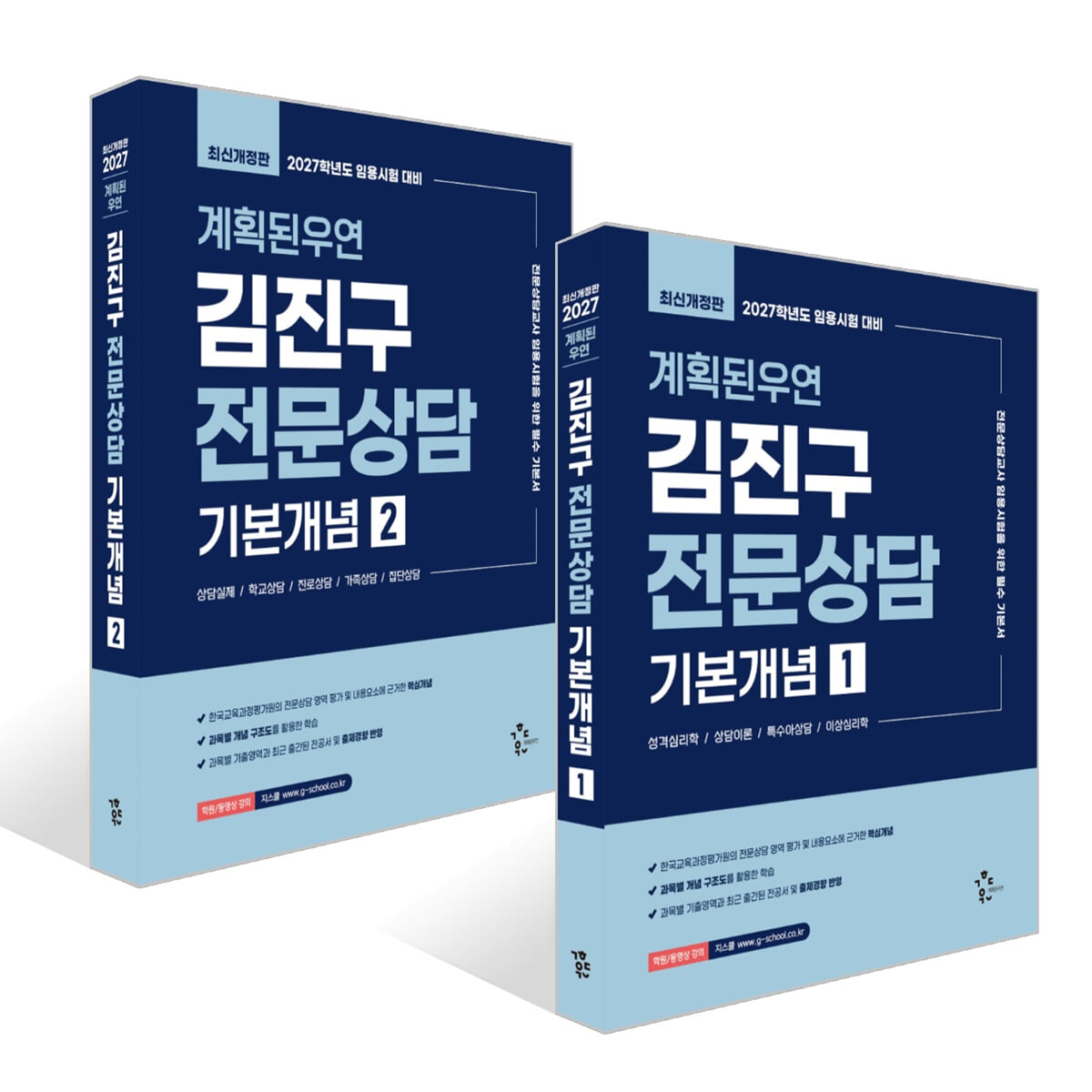 2027 계획된우연 김진구 전문상담 기본개념 1~2권 세트