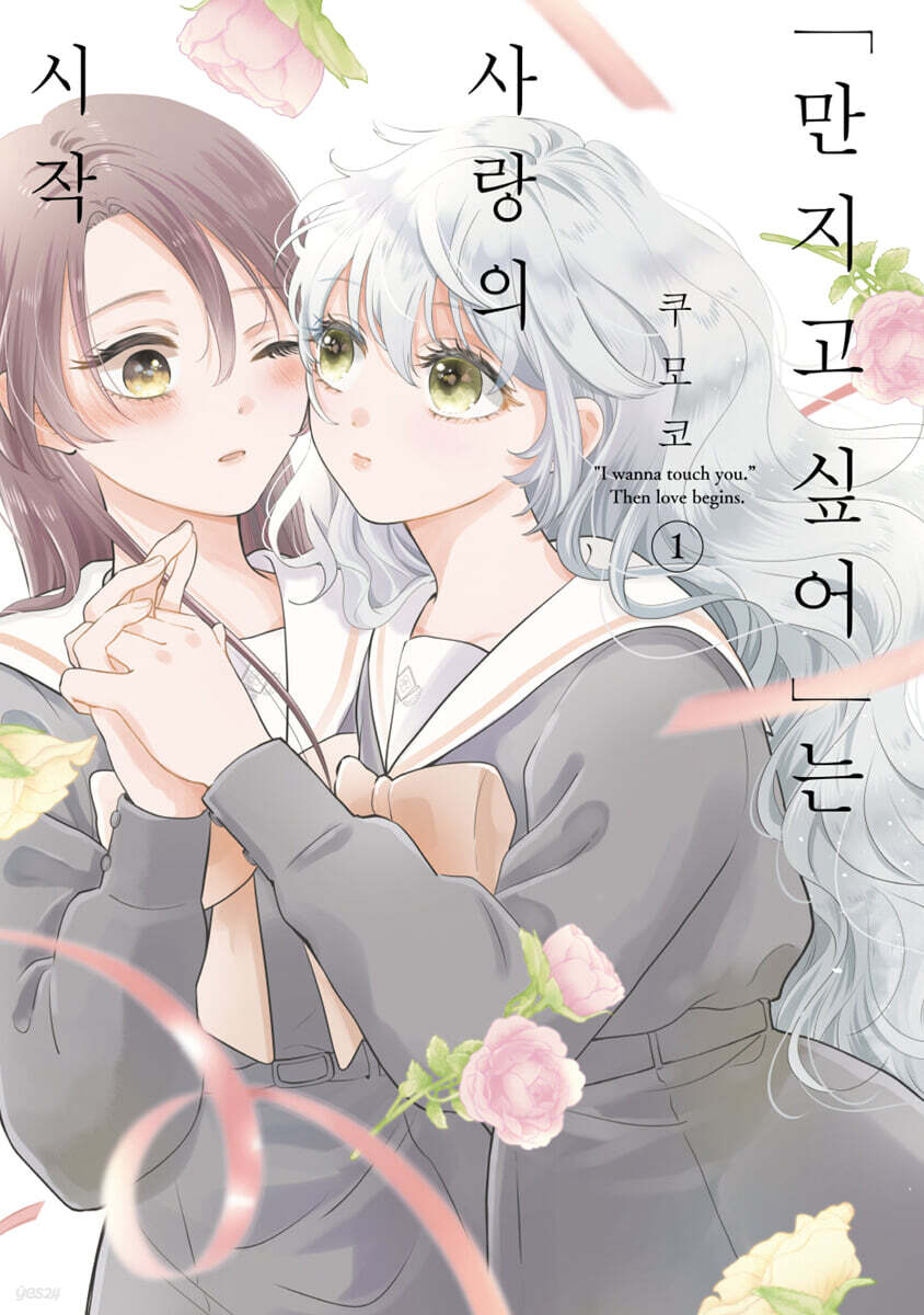 “만지고 싶어”는 사랑의 시작 1