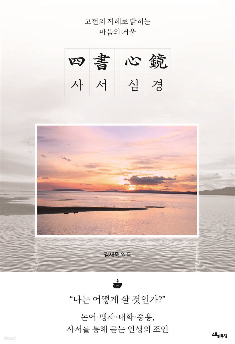 사서 심경(四書 心鏡)