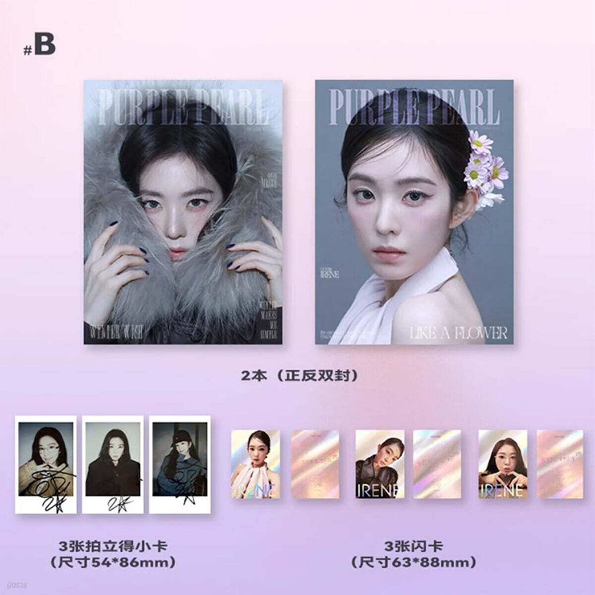[B형] PURPLE PEARL 중국 2025년 12월 : 레드벨벳 아이린 IRENE 커버 (양면커버 잡지 2권 + 포토카드 6장)