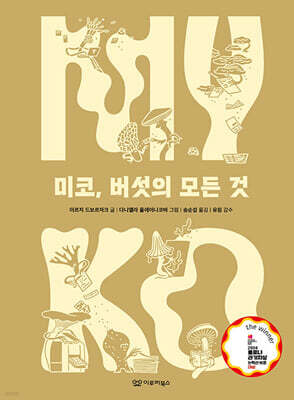 미코, 버섯의 모든 것