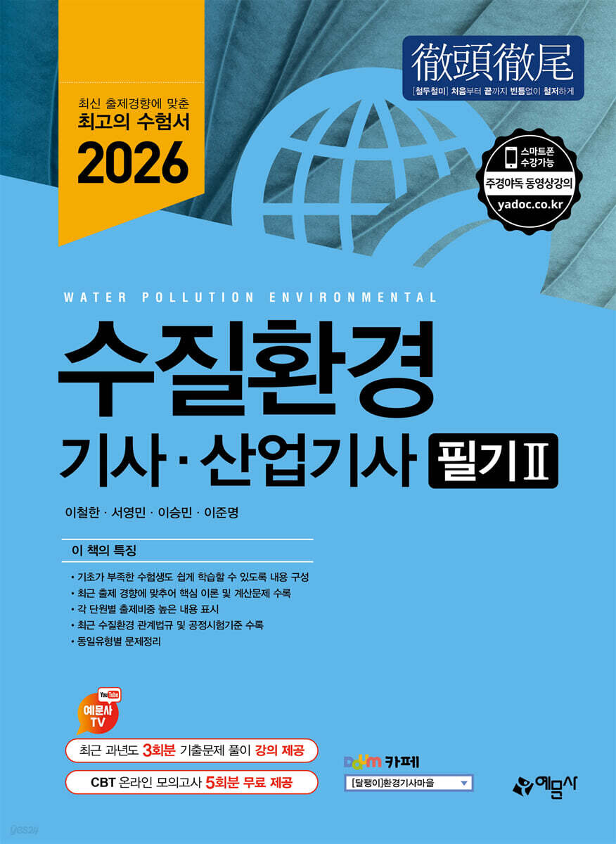 2026 수질환경기사·산업기사 필기