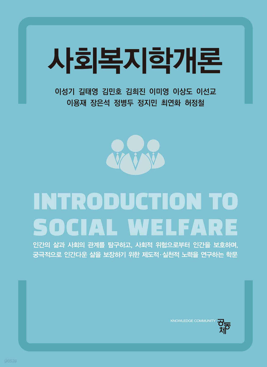 사회복지학개론