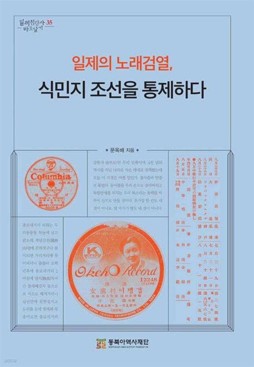 일제의 노래검열, 식민지 조선을 통제하다