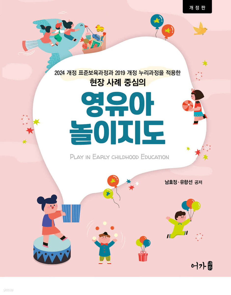 영유아 놀이지도