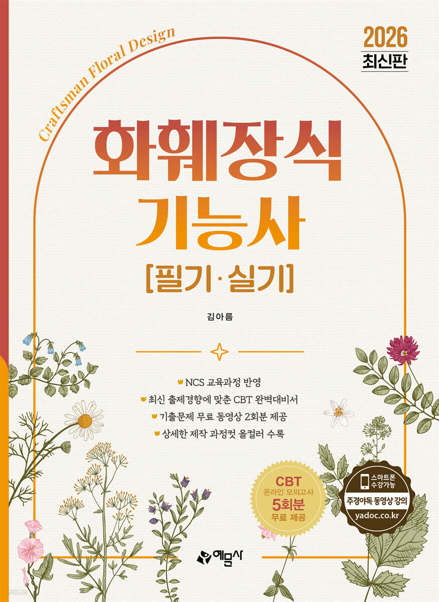 2026 화훼장식기능사 필기·실기