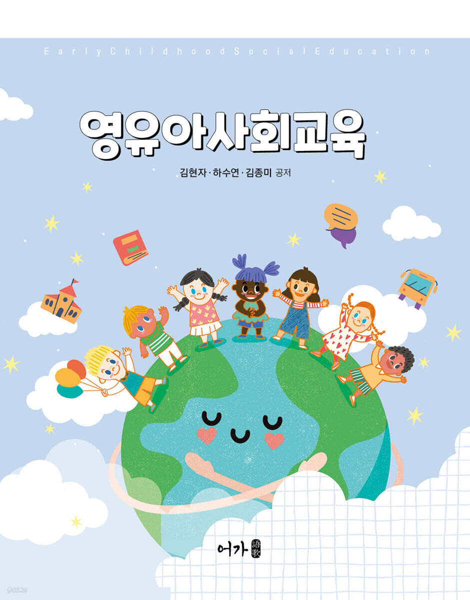 영유아사회교육