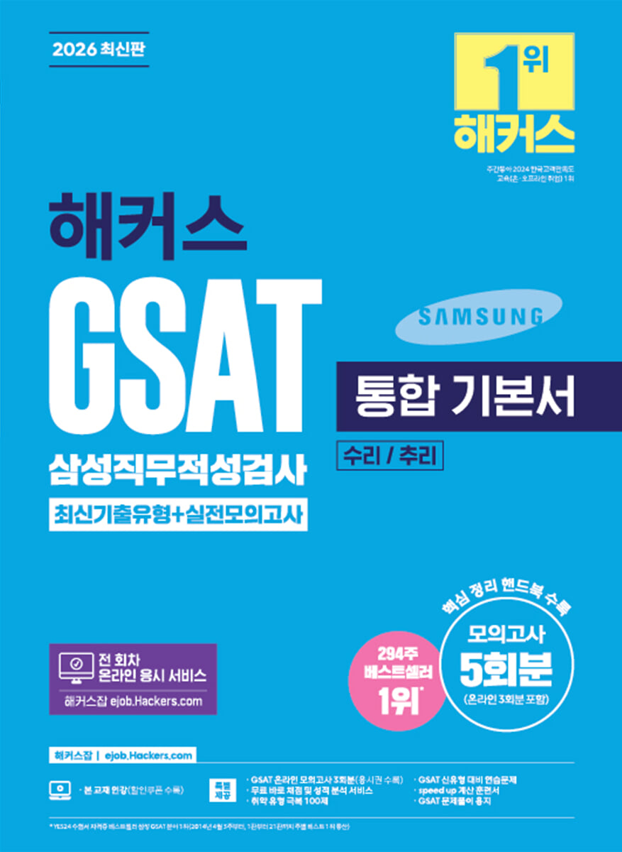 2026 해커스 GSAT 삼성직무적성검사 통합 기본서 최신기출유형+실전모의고사 (수리/추리)