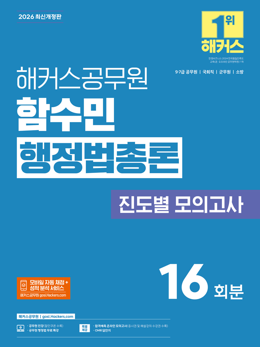 2026 해커스공무원 함수민 행정법총론 진도별 모의고사