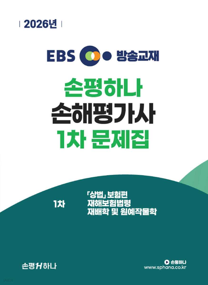 2026 EBS 손평하나 손해평가사 1차 문제집