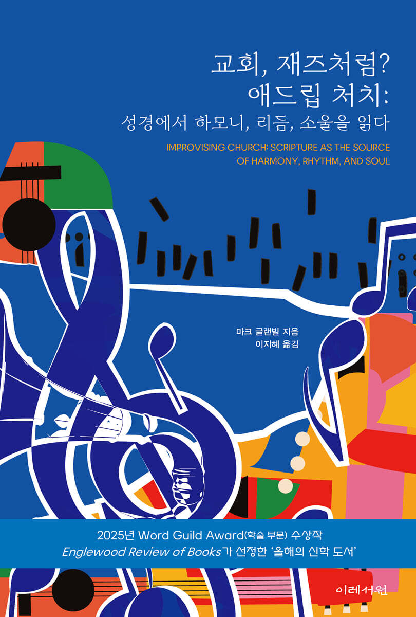 교회, 재즈처럼? 애드립 처치