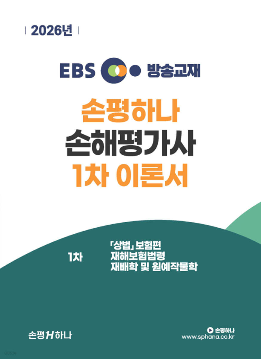 2026 EBS 손평하나 손해평가사 1차 이론서