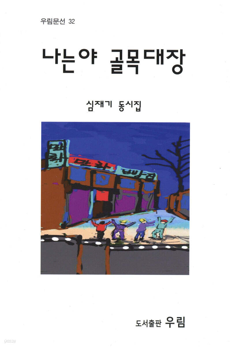 나는야 골목대장