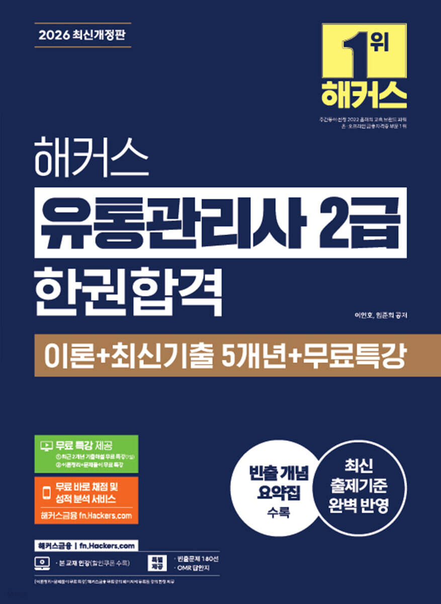 2026 해커스 유통관리사 2급 한권합격 이론+최신기출+무료특강