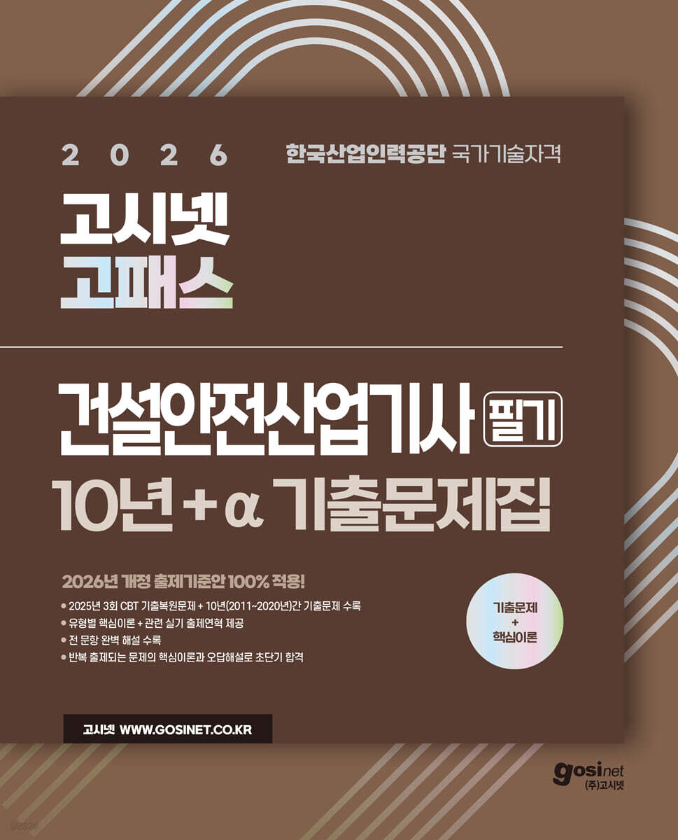 2026 고시넷 건설안전산업기사 필기 10년+a 기출문제집