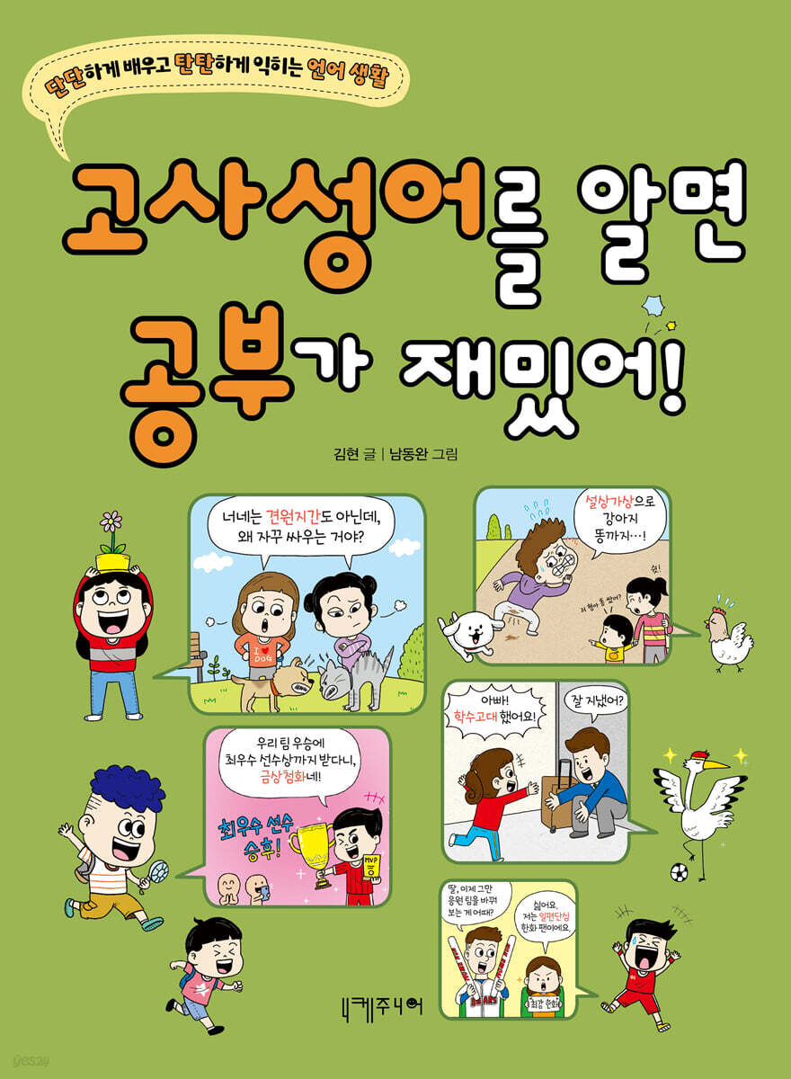 고사성어를 알면 공부가 재밌어!