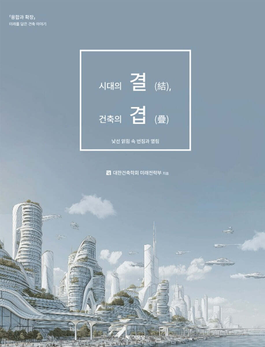 시대의 결(結), 건축의 겹(疊)