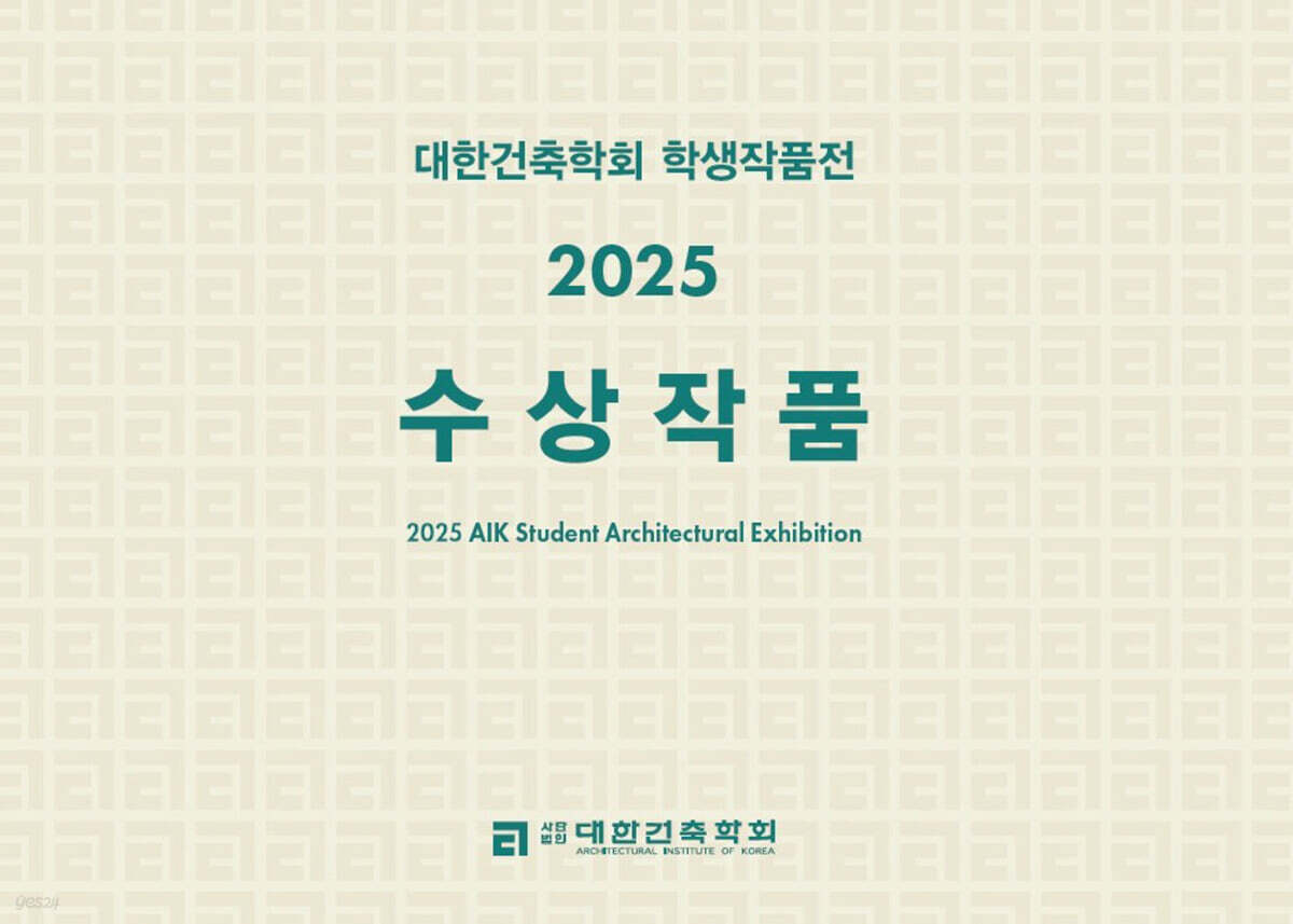 대한건축학회 학생작품전 2025 수상작품