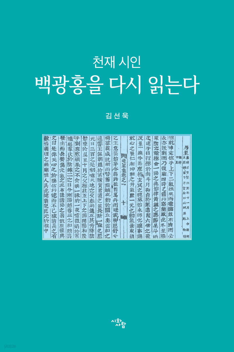 천재 시인 백광홍을 다시 읽는다