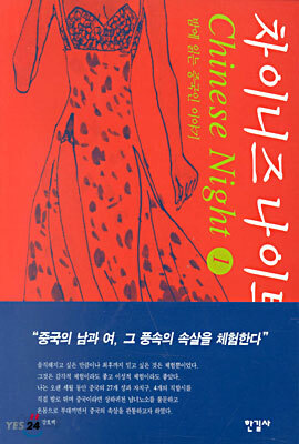차이니즈 나이트 1