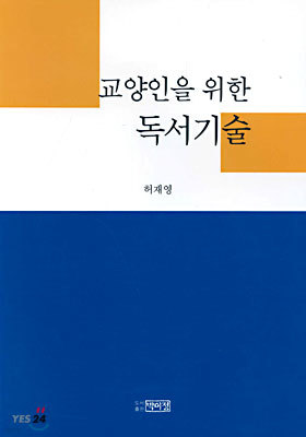 교양인을 위한 독서기술