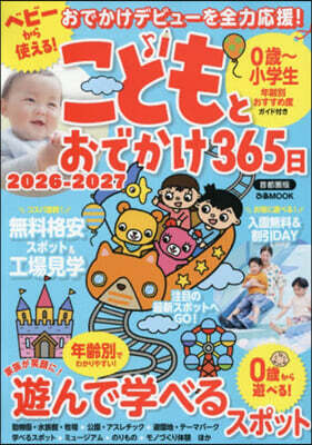 こどもとおでかけ 首都圈版 2026-2027