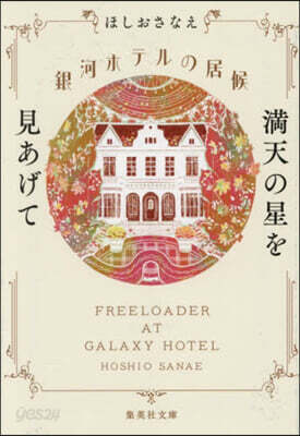 銀河ホテルの居候 滿天の星を見あげて