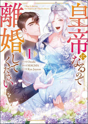 皇帝になるので離婚してください 1