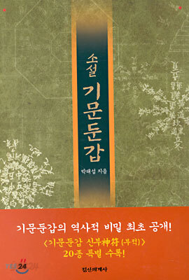 소설 기문둔갑