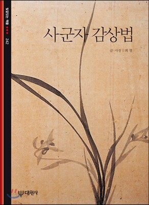 사군자 감상법