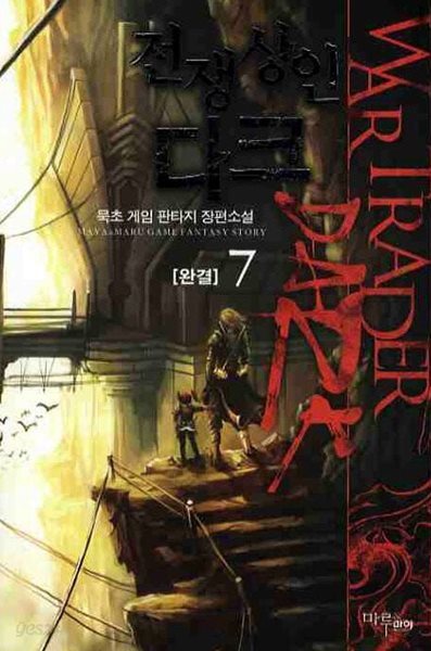 WAR TRADER DARK 전쟁상인다크(작은책)완결 1~7 - 묵초 게임 판타지 장편소설 -