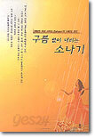 구름없이 내리는 소나기 1
