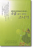 구름없이 내리는 소나기 2