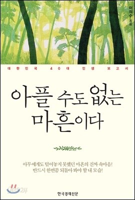 [중고-상] 아플 수도 없는 마흔이다