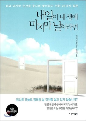 [중고-상] 내일이 내 생애 마지막 날이라면