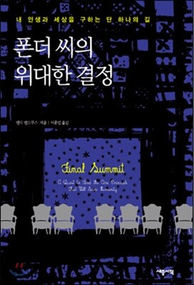 [중고-상] 폰더씨의 위대한 결정