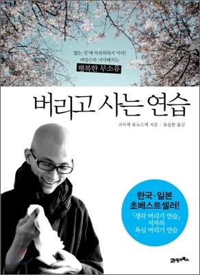 [중고-상] 버리고 사는 연습