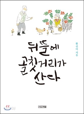 [중고-상] 뒤뜰에 골칫거리가 산다