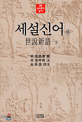 세설신어 (하)