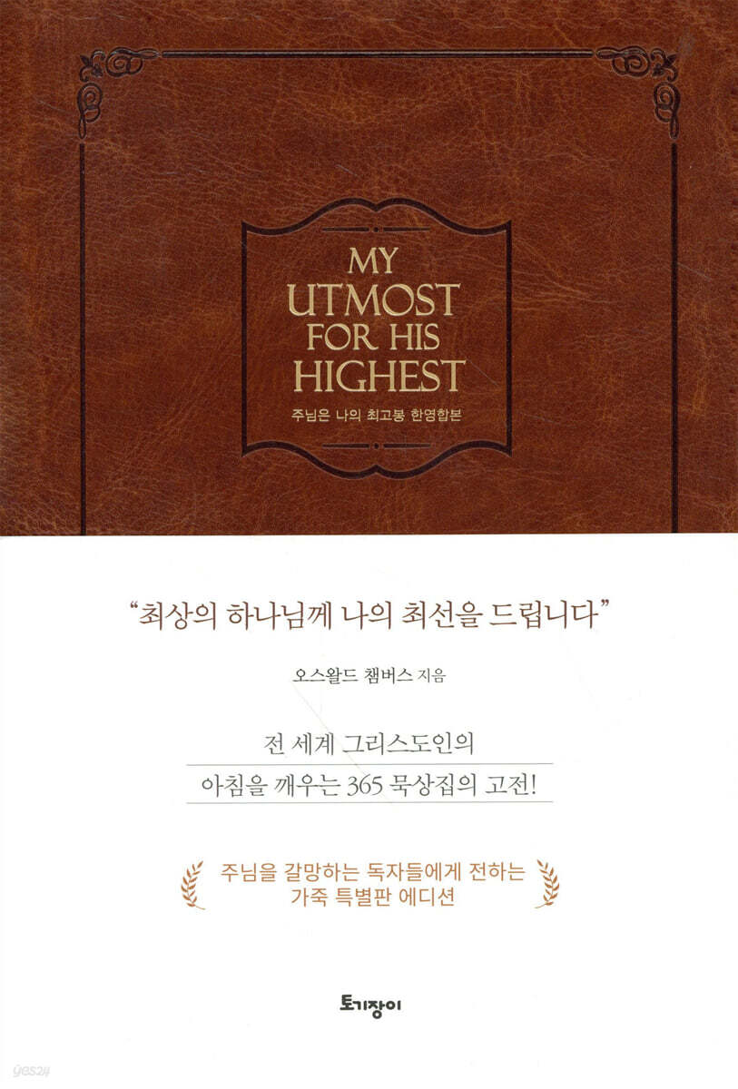 주님은 나의 최고봉 한영합본 (가죽본)