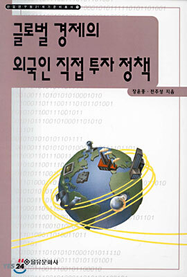 글로벌 경제의 외국인 직접 투자 정책