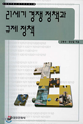 21세기 경쟁 정책과 규제 정책