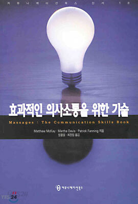 효과적인  의사소통을 위한 기술
