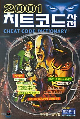 치트코드 사전 2001