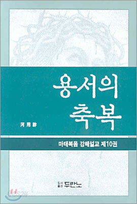 용서의 축복