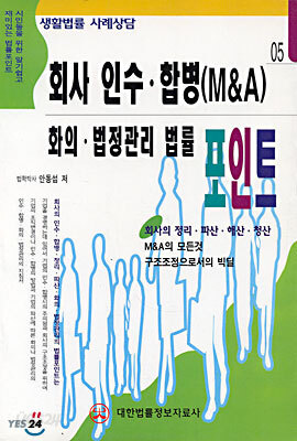회사 인수 합병 (M&A) 화의 법정관리 법률 포인트