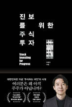 진보를 위한 주식투자 : 광수네 복덕방, 모두의 투자 이야기