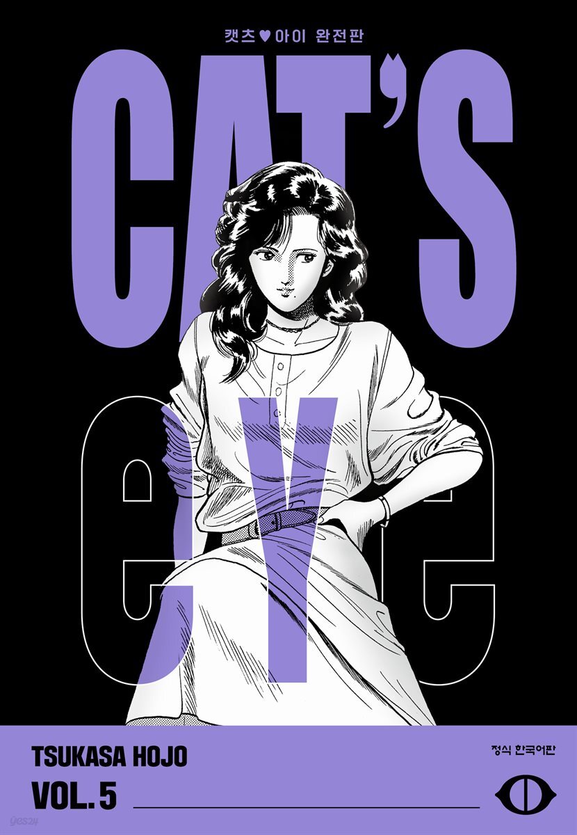 CAT'S EYE 캣츠 아이 완전판 05권